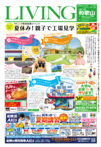 リビング和歌山2025年7月12日号「参加者募集！リビング特別体験イベント夏休み！ 親子で工場見学」