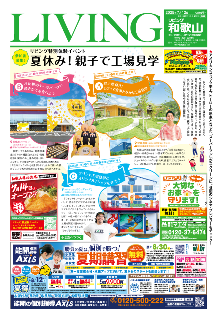 リビング和歌山2025年7月12日号「参加者募集！リビング特別体験イベント夏休み！ 親子で工場見学」