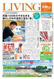 リビング和歌山2025年7月5日号「和歌山県の手仕事を訪ねて 民藝100年の今を生きる 暮らしの中の道具に宿る「美」 」