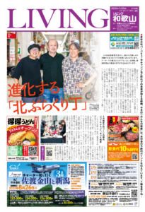 リビング和歌山2025年7月26日号「進化する「北ぶらくり丁」」