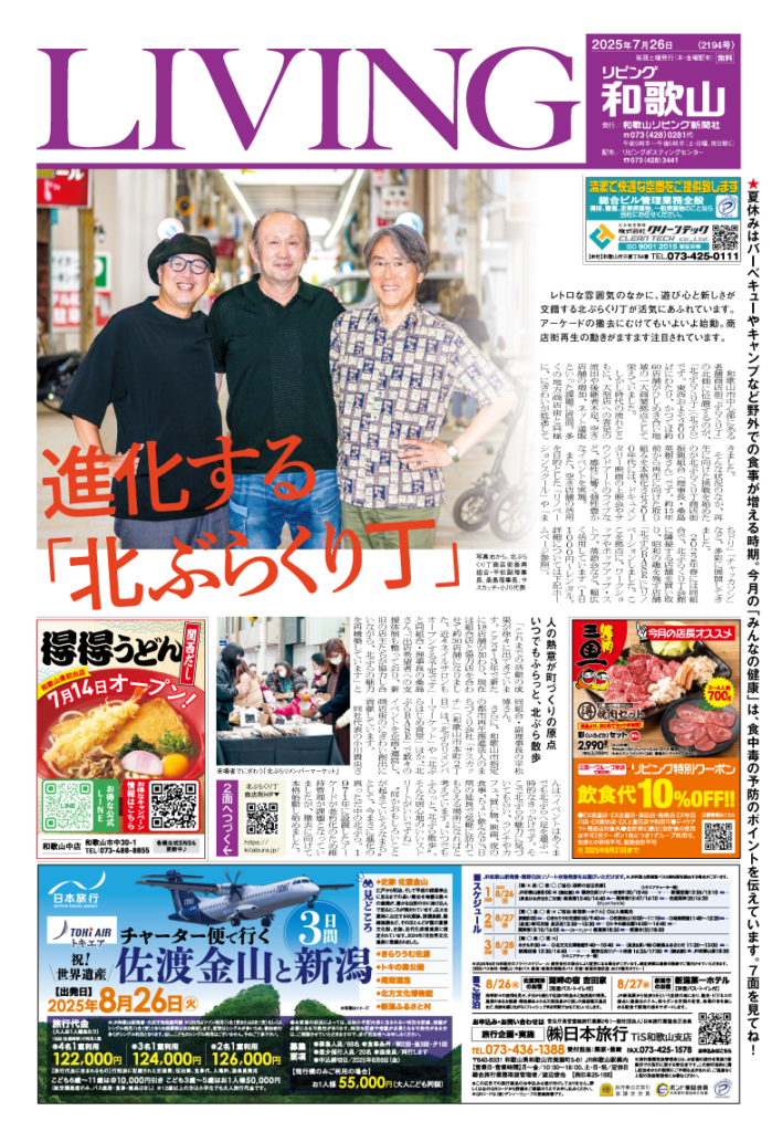 リビング和歌山2025年7月26日号「進化する「北ぶらくり丁」」