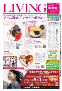 リビング和歌山2025年8月2日号「専門店が続々登場、美と健康をサポートするスーパーフード ブーム再燃！アサイーボウル」