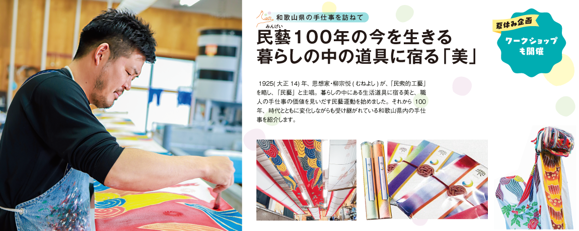 リビング和歌山2025年7月5日号「和歌山県の手仕事を訪ねて 民藝100年の今を生きる 暮らしの中の道具に宿る「美」 」