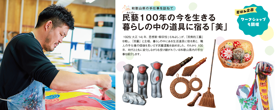 リビング和歌山2025年7月5日号「和歌山県の手仕事を訪ねて 民藝100年の今を生きる 暮らしの中の道具に宿る「美」 」