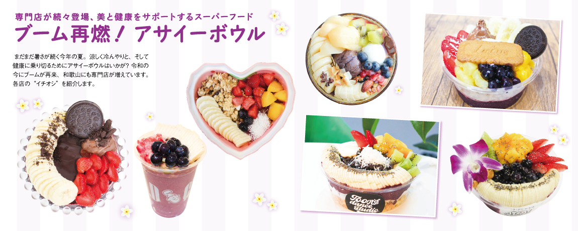 リビング和歌山2025年8月2日号「専門店が続々登場、美と健康をサポートするスーパーフード ブーム再燃！アサイーボウル」