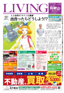 リビング和歌山2025年8月30日号「自然界の脅威に備えよう 人と自然の“キケンな遭遇” 出合ったらどうしよう！？」