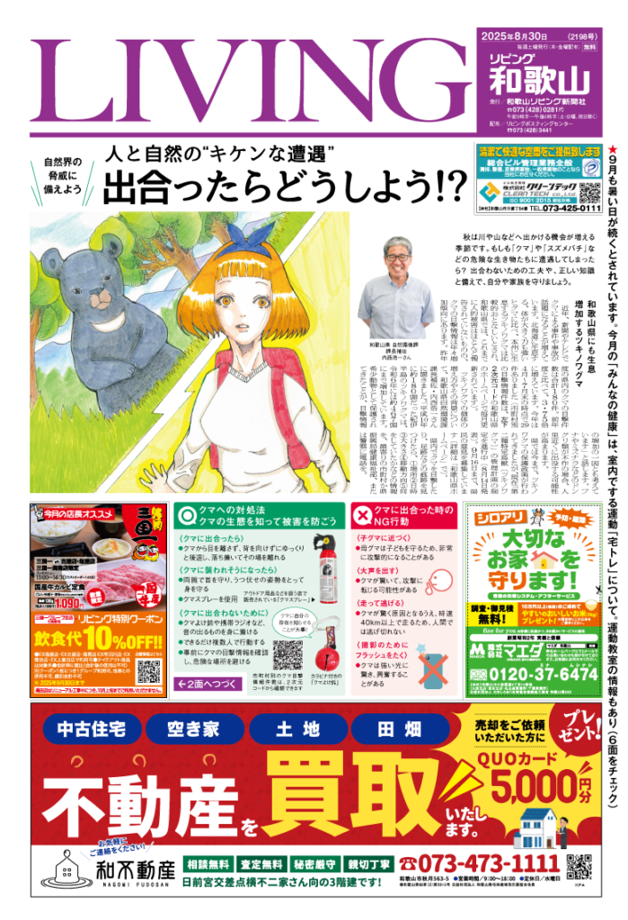 リビング和歌山2025年8月30日号「自然界の脅威に備えよう 人と自然の“キケンな遭遇” 出合ったらどうしよう！？」