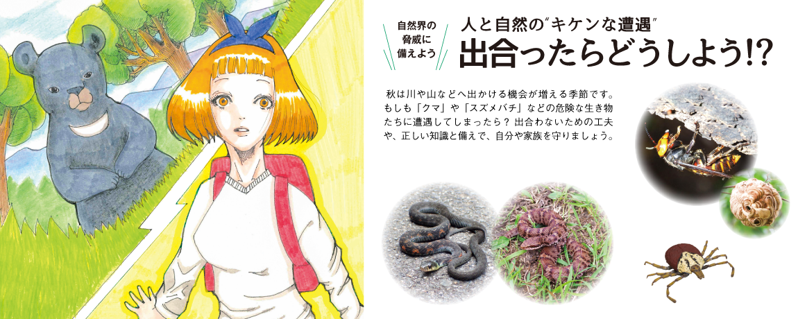 リビング和歌山2025年8月30日号「自然界の脅威に備えよう 人と自然の“キケンな遭遇” 出合ったらどうしよう！？」