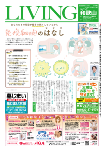 リビング和歌山2025年8月23日号「あなたのその行動が働きを鈍くしているかも 免疫細胞のはなし」
