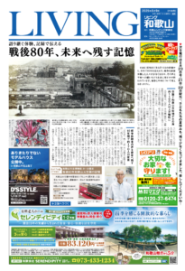 リビング和歌山2025年8月9日号「語り継ぐ体験、記録で伝える 戦後80年、未来へ残す記憶」