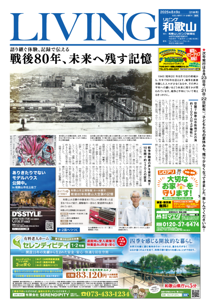 リビング和歌山2025年8月9日号「語り継ぐ体験、記録で伝える 戦後80年、未来へ残す記憶」