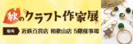 近鉄百貨店 和歌山店　秋のクラフト作家展