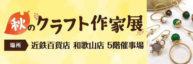 近鉄百貨店 和歌山店　秋のクラフト作家展