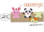 こぴちゃんの手作りおもちゃ「はさんでアニマル」