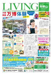 リビング和歌山2025年9月13日号「行ってみたから伝えたい! 大阪関西 万博体験レポート」