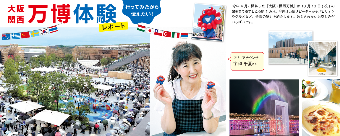 リビング和歌山2025年9月13日号「行ってみたから伝えたい！ 大阪関西 万博体験レポート」