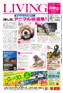 リビング和歌山2025年9月20日号「あなたのアイドルを探せ！！ 【推し活】アニマル総選挙！」