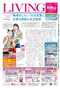 リビング和歌山2025年9月27日号「“無理をしない”を合言葉に  仕事も家庭も全力投球」