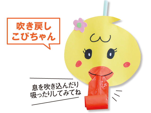こぴちゃんの手作りおもちゃ「吹き戻し こぴちゃん」
