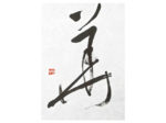 書人会展