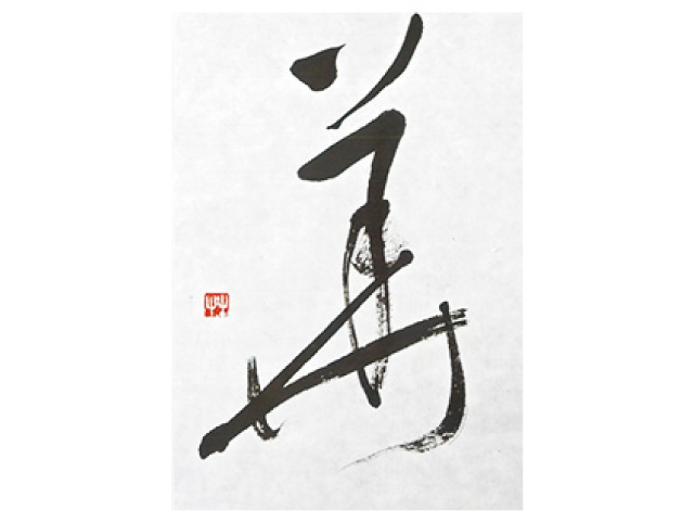 書人会展