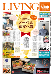リビング和歌山2025年10月11日号「勝手にリビングノーベル食文化賞」