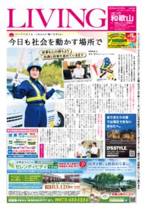 リビング和歌山2025年10月18日号「ワークスタイル -これからの“働く”を考える- 今日も社会を動かす場所で」