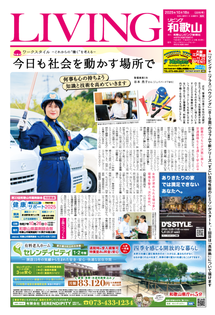 リビング和歌山2025年10月18日号「ワークスタイル -これからの“働く”を考える- 今日も社会を動かす場所で」