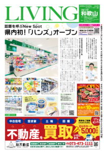 リビング和歌山2025年10月25日号「話題を呼ぶNew Spot 県内初！ 「ハンズ」オープン」