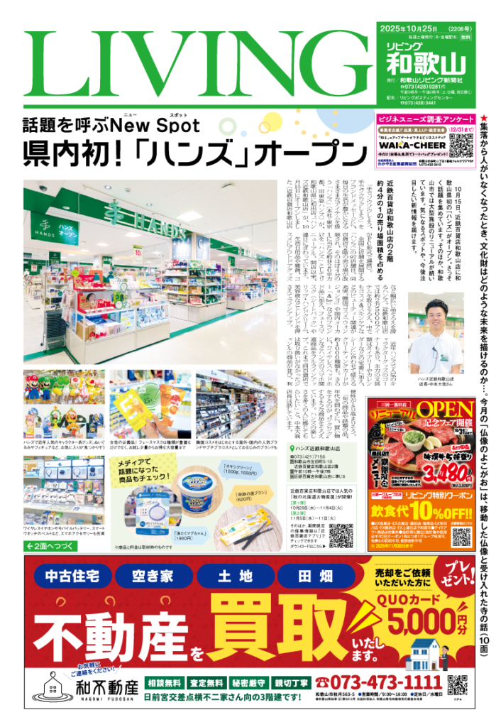 リビング和歌山2025年10月25日号「話題を呼ぶNew Spot 県内初！ 「ハンズ」オープン」