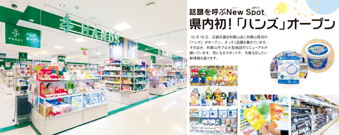 リビング和歌山2025年10月25日号「話題を呼ぶNew Spot 県内初！ 「ハンズ」オープン」