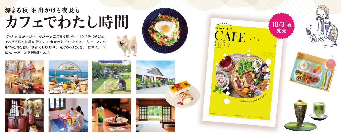 リビング和歌山2025年11月1日号「深まる秋 お出かけも夜長も カフェでわたし時間」