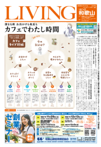 リビング和歌山2025年11月1日号「深まる秋 お出かけも夜長も カフェでわたし時間」