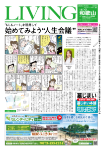 リビング和歌山2025年11月8日号「「もしもノート」を活用して 始めてみよう“人生会議”」