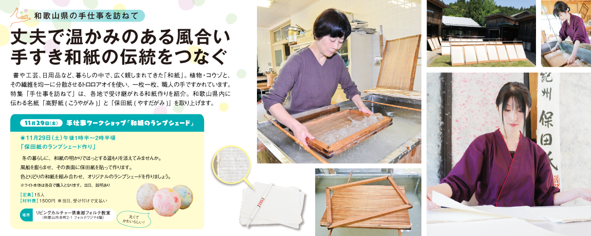 リビング和歌山2025年11月15日号「和歌山県の手仕事を訪ねて丈夫で温かみのある風合い手すき和紙の伝統をつなぐ」