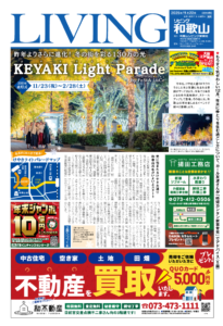 リビング和歌山2025年11月22日号「昨年よりさらに進化！冬の街を彩る130万の光 KEYAKI Light Parade」