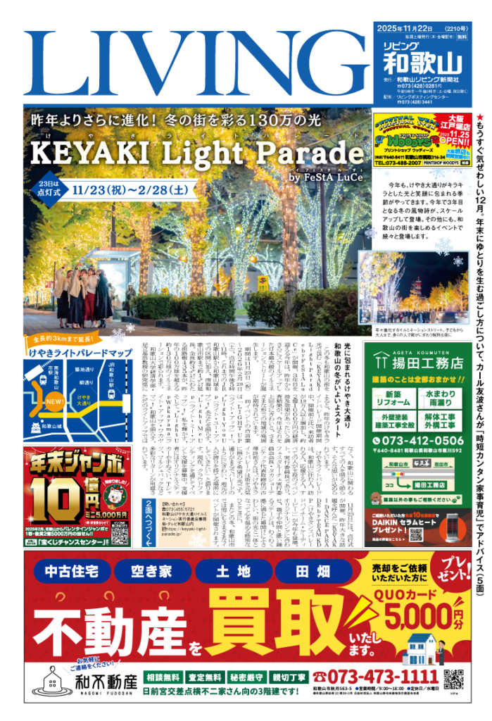 リビング和歌山2025年11月22日号「昨年よりさらに進化！冬の街を彩る130万の光 KEYAKI Light Parade」