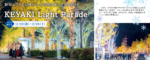 リビング和歌山2025年11月22日号「昨年よりさらに進化!冬の街を彩る130万の光 KEYAKI Light Parade」