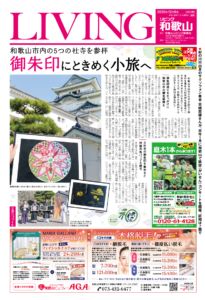 リビング和歌山2025年12月6日号「和歌山市内の5つの社寺を参拝 御朱印にときめく小旅へ」