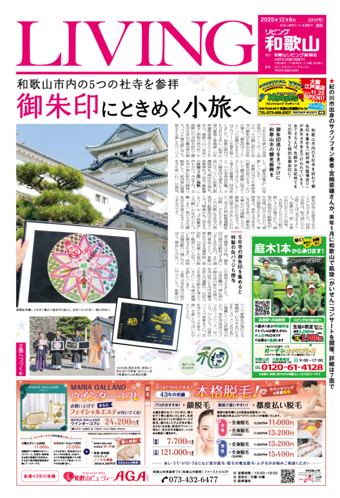 リビング和歌山2025年12月6日号「和歌山市内の5つの社寺を参拝 御朱印にときめく小旅へ」