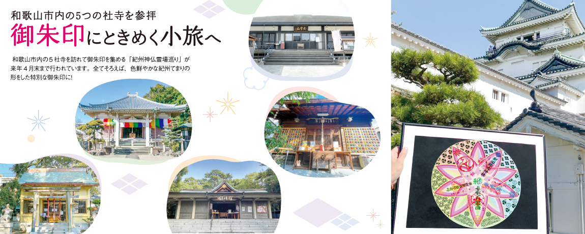 和歌山市内の5つの社寺を参拝<br/>御朱印にときめく小旅へ