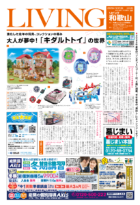 リビング和歌山2025年12月13日号「進化した往年の玩具、コレクションの極み 大人が夢中!「キダルトトイ」の世界」