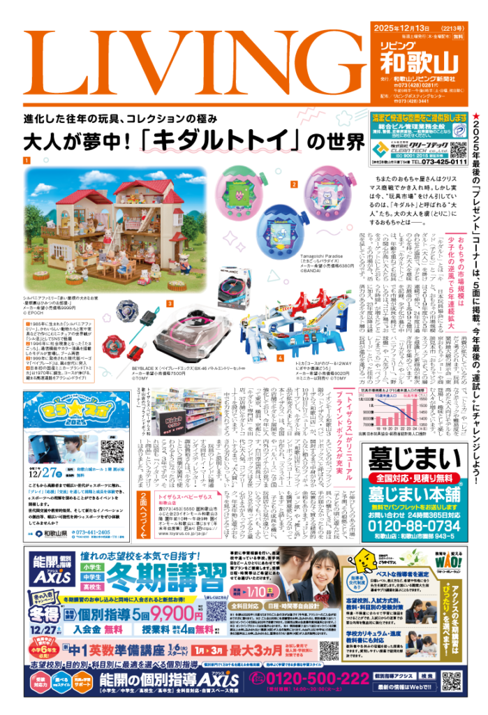 リビング和歌山2025年12月13日号「進化した往年の玩具、コレクションの極み 大人が夢中！「キダルトトイ」の世界」