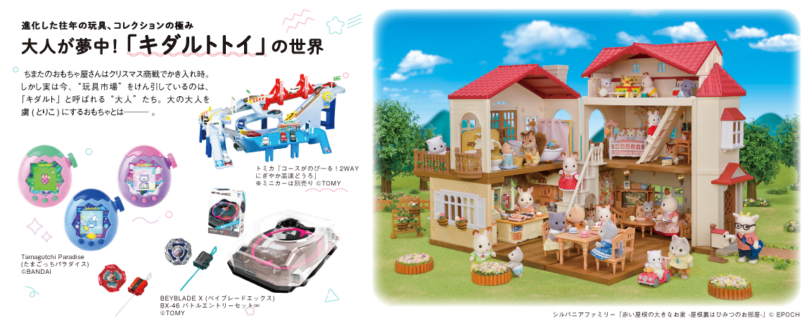 リビング和歌山2025年12月13日号「進化した往年の玩具、コレクションの極み 大人が夢中!「キダルトトイ」の世界」