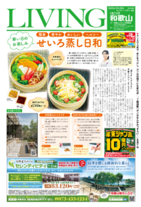 リビング和歌山2025年12月20日号「寒い日のお楽しみ せいろ蒸し日和」