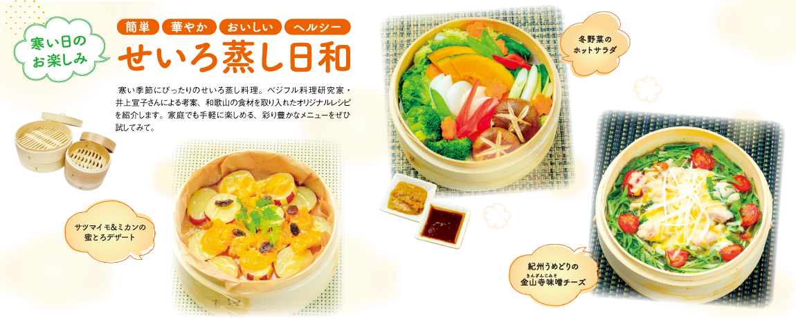 リビング和歌山2025年12月20日号「寒い日のお楽しみ せいろ蒸し日和」