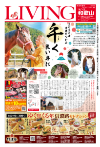 リビング和歌山2025年年末年始号「2026年 幸運をつかみ 午く良い年に」