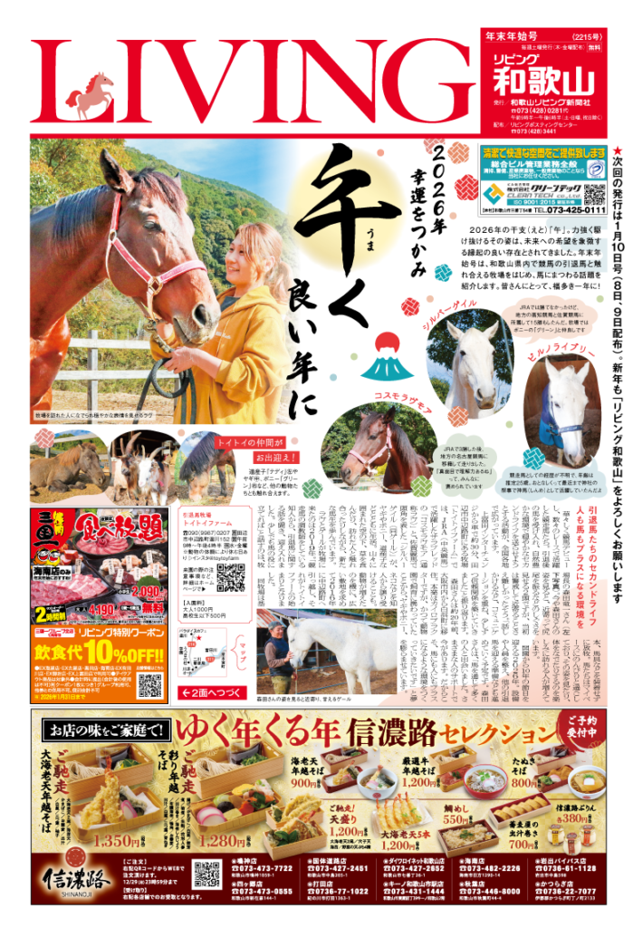 リビング和歌山2025年年末年始号「2026年 幸運をつかみ 午く良い年に」