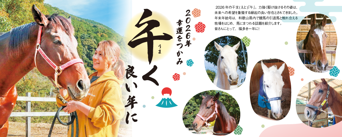 リビング和歌山2025年年末年始号「2026年 幸運をつかみ 午く良い年に」