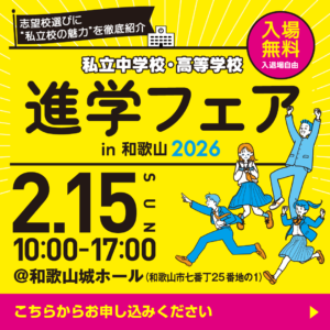 私立中学校・高等学校進学フェアin和歌山2026